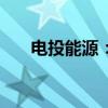 電投能源：擬投入1億元防沙治沙項目