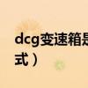 dcg變速箱是濕式嗎（dct變速箱干式還是濕式）