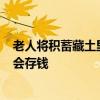 老人將積蓄藏土里 不料被蟲吃了 家屬：老人不認(rèn)識字 也不會存錢