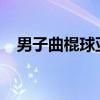 男子曲棍球亞洲冠軍杯中國隊摘銀創(chuàng)歷史