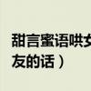 甜言蜜語(yǔ)哄女朋友的話短句（甜言蜜語(yǔ)哄女朋友的話）