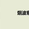 煙波意為（何以煙波照明藍(lán)）