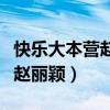 快樂(lè)大本營(yíng)趙麗穎陳偉霆吳奇?。鞓?lè)大本營(yíng)趙麗穎）