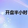 開盤半小時 滬深兩市成交額達(dá)1497億元