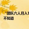 “團(tuán)隊(duì)六人月入15000”！泰山陪爬火了，也有些隱患不能不知道