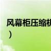 風(fēng)幕柜壓縮機不啟動原因（壓縮機不啟動原因）