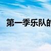 第一季樂隊(duì)的夏天排名（樂隊(duì)的夏天排名）