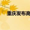 重慶發(fā)布高溫橙色預(yù)警：局地可達40℃