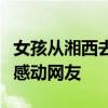 女孩從湘西去新疆上大學(xué)，動車清潔袋上留言感動網(wǎng)友