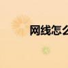 網(wǎng)線怎么接水晶頭（網(wǎng)線怎么接）