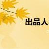 出品人龔宇個人資料（出品人）