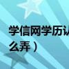 學(xué)信網(wǎng)學(xué)歷認(rèn)證報(bào)告怎么弄（學(xué)歷驗(yàn)證報(bào)告怎么弄）
