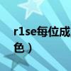 r1se每位成員的應(yīng)援色（r1se每個(gè)成員應(yīng)援色）