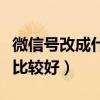 微信號(hào)改成什么比較好英文（微信號(hào)改成什么比較好）