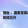 預(yù)告： 國家發(fā)展改革委解讀宏觀經(jīng)濟(jì)形勢(shì)和政策新聞發(fā)布會(huì)即將召開