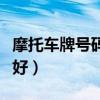 摩托車牌號碼什么數(shù)字好（車牌號碼什么數(shù)字好）