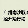 廣州南沙取消限購、買房送戶口？銷售一線已經(jīng)開始行動(dòng)