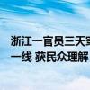 浙江一官員三天穿同一件衣服出鏡：連續(xù)三天奮戰(zhàn)在防臺(tái)風(fēng)一線 獲民眾理解