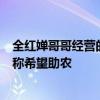 全紅嬋哥哥經(jīng)營的果蔬店被注銷，同日成立新公司，此前曾稱希望助農(nóng)