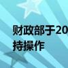 財(cái)政部于2024年9月18日開(kāi)展了國(guó)債做市支持操作