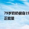 79歲奶奶健身19年形態(tài)宛如少女 網(wǎng)友：奶奶散發(fā)著滿滿的正能量