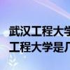 武漢工程大學(xué)是幾本?service=bdbox（武漢工程大學(xué)是幾本）