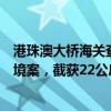 港珠澳大橋海關(guān)查獲一起澳門單牌車違規(guī)攜帶花膠及洋酒進(jìn)境案，截獲22公斤花膠5瓶洋酒
