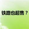 鐵路也超售？12306回應“上百人有票沒座”