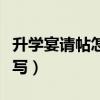 升學(xué)宴請?zhí)趺磳懛侗緢D片（升學(xué)宴請?zhí)趺磳懀? title=