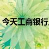 今天工商銀行上班嗎（工商銀行周日上班嗎）