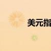 美元指數(shù)DXY短線走低超10點(diǎn)