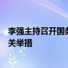 李強(qiáng)主持召開國務(wù)院常務(wù)會議，研究促進(jìn)創(chuàng)業(yè)投資發(fā)展的有關(guān)舉措