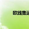 歐線集運(yùn)主連跌幅迅速擴(kuò)大至7%