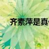齊素萍是真修行嗎（齊素萍的真實身份）
