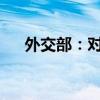 外交部：對美國軍工企業(yè)采取反制措施