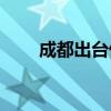 成都出臺優(yōu)化外商投資環(huán)境“20條”