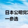 日本公明黨發(fā)布該黨黨首選舉公告 僅石井啟一參選