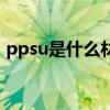ppsu是什么材質(zhì)有毒嗎（ppsu是什么材質(zhì)）