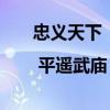 忠義天下 | 平遙武廟：與晉商信義精神共生共長(zhǎng)