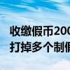 收繳假幣200余萬元！北京警方聯(lián)合相關(guān)省市打掉多個制假窩點