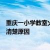 重慶一小學教室火光閃爍？多方回應：沒有學生受傷，暫不清楚原因