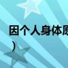 因個(gè)人身體原因辭職信怎么寫（離職信怎么寫）