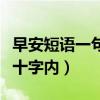 早安短語一句話十字內(nèi)勵志（早安短語一句話十字內(nèi)）