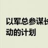 以軍總參謀長批準在北部邊境地區(qū)繼續(xù)軍事行動的計劃
