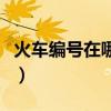 火車編號在哪個位置（火車編號字母代表什么）