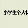 小學(xué)生個(gè)人特長怎么寫（個(gè)人特長怎么寫）