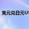 美元兌日元USD/JPY日內(nèi)漲幅擴(kuò)大至1.00%
