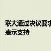 聯(lián)大通過決議要求以結(jié)束對(duì)巴領(lǐng)土占領(lǐng) 中東多國和國際組織表示支持