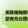 美聯(lián)儲梅斯特：進(jìn)行一系列25個基點(diǎn)的降息是有充分理由的