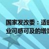 國(guó)家發(fā)改委：適時(shí)推出一批操作性強(qiáng)、效果好、讓群眾和企業(yè)可感可及的增量政策舉措